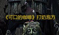 《可口的咖啡》打奶泡方法
