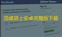 圆桌骑士安卓完整版下载 v2020.11.11.14 人气热度：18℃
